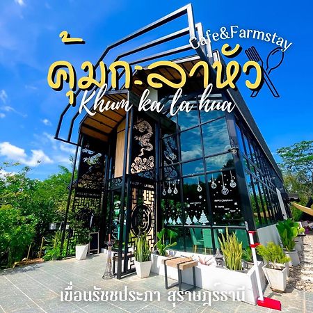 คุ้มกะลาหัวฟาร์มสเตย์ Ban Pha Saeng Lang Extérieur photo