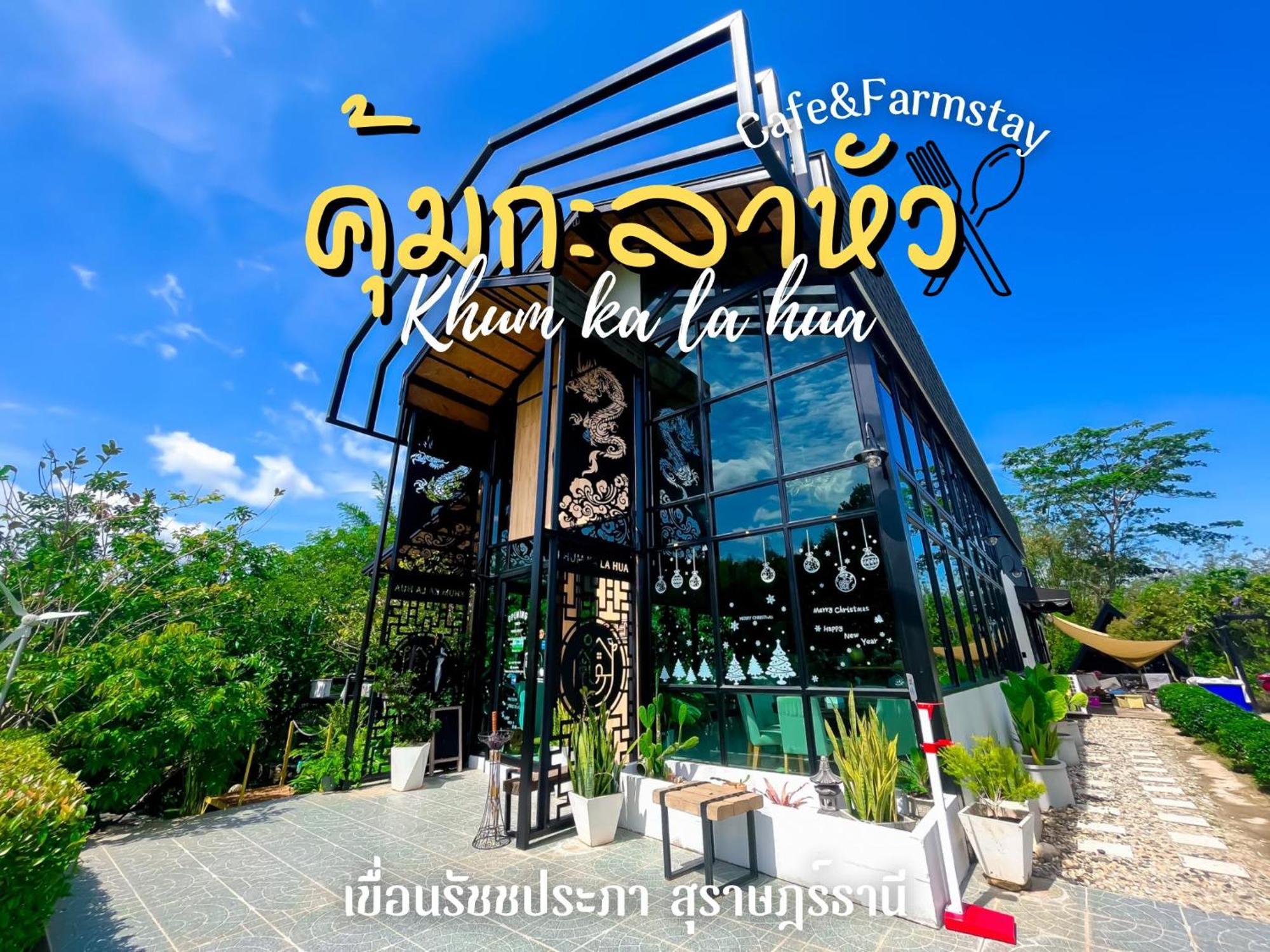 คุ้มกะลาหัวฟาร์มสเตย์ Ban Pha Saeng Lang Extérieur photo